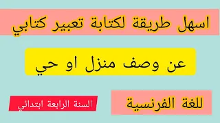 كيف اكتب تعبير كتابي عن وصف منزل او حي للسنة الرابعة ابتدائي لغة فرنسية 