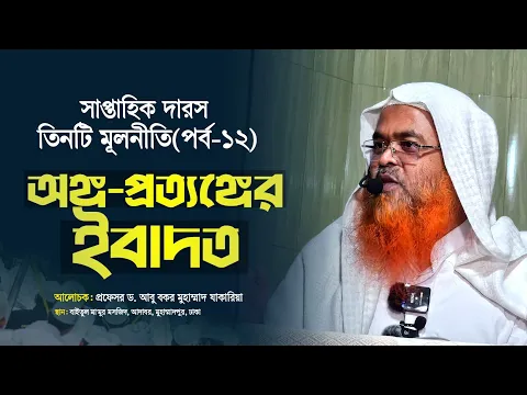 সাপ্তাহিক দারস কিতাব : তিনটি মূলনীতি(পর্ব-১২)বিষয় : অঙ্গ-প্রত্যঙ্গের ইবাদত