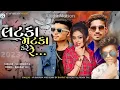 Download Lagu લટકા મટકા કરે રે || LATKA MATKA KARE RE|| VK BHURIYA TIMLI 2023 || 2023 NEWGUJARATI TIMLI 2023।