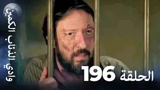 وادي الذئاب الكمين الحلق 196 بجودة عالية الدقة 