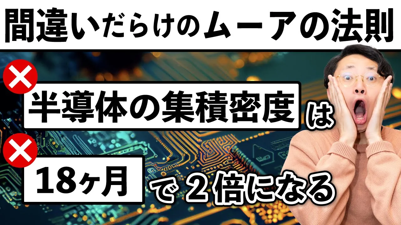 ムーアの法則は誤解だらけ。元論文を読んだら全然違う主張だった。#122