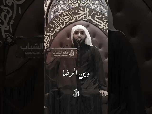 ⁣وين الرضا الي قطعوا قلبه بالسموم | الملا حبيب الدرازي #مآتم_البحرين #اكسبلور #الشيعة