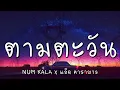 ตามตะวัน - หนุ่ม Kala x แอ๊ด คาราบาว (เนื้อเพลง)