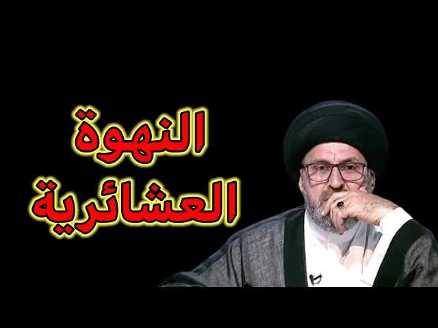 ⁣مشكلة النهوة العشائرية / سيد رشيد الحسيني