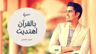 𝙁𝙧𝙤𝙢 𝘿𝙖𝙧𝙠𝙣𝙚𝙨𝙨 𝙩𝙤 𝙇𝙞𝙜𝙝𝙩 Humood AlKhudher حمود الخضر بالقرآن اهتديت 