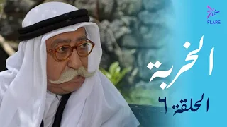 مسلسل الخربة الحلقة السادسة الكهرباء Al Kherbeh Ep 6 