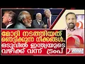 Download Lagu വിരട്ടൽ പൊളിഞ്ഞു.. ഒടുവിൽ ഇന്ത്യയുടെ വഴിക്ക് വന്ന്  ട്രംപ് | Trump finally comes to India's way
