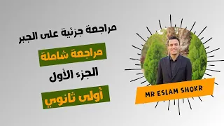 مراجعة جبر اولى ثانوي ترم اول المصفوفات جمع وضرب المصفوفات مستر إسلام شكر 