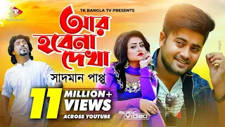  ar hobena dekha by sadman pappu anan khan feat new song 2019