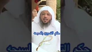 حكم التسبيح بالسبحة 
