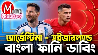 Argentina vs Switzerland | FIFA World Cup 2026™ | Bangla Funny Dubbing | Highlights | Mama Problem