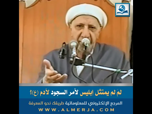 ⁣لِمَ لم يمتثل إبليس لأمر السجود لآدم (ع)؟