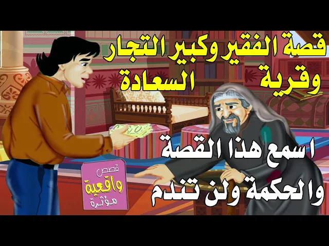 ⁣قصة الرجل الفقير وكبير التجار وقرية السعادة الذي وعد فيها كبير التجار ان يموت