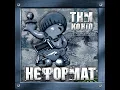 ТІкаю