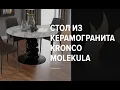 Lagu Круглый обеденный стол из керамогранита Kronco Molekula