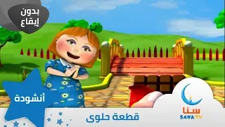 قطعة حلوى بدون ايقاع   قناة سنا         دندنها