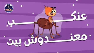 عنكب معندوش بيت   حواديت قبل النوم للأطفال دندنها