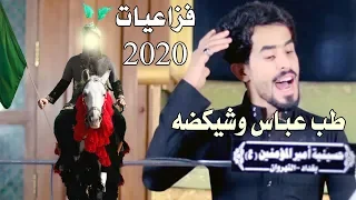 فزاعيات      بطور ملايه تسوه   طب عباس وشيكضه   امير السويعدي جديد لطميات محرم                       دندنها
