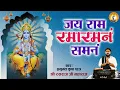 Download Lagu जय राम रमा रमनं शमनम I Jai Ram Rama Raman Shamnam l !!श्री राम राज्याभिषेक स्तुति !!