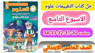 حل كتاب التقييمات علوم الصف الخامس الابتدائي الاسبوع التاسع صفحه 30 31 32 33 34 