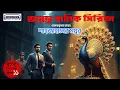 Download Lagu Shahjahaner Mayur | Jayanta–Manik Series | Hemendra Kumar Roy | Bengali Detective Audio Story