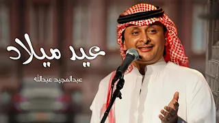 اغنية عيد ميلاد      عبدالمجيد عبدالله   غنو لحبيبي وقدمو له اجمل التهاني في عيد ميلاده دندنها