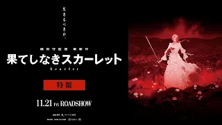 YouTube影片, 內容是Scarlet永無止境的史嘉蕾（暫譯） 的 特報影片