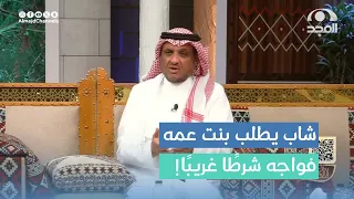 شاب خطب بنت عمه فرفض والدها إلا أن يدخل العسكرية واللي صار معه غير متوقع عبدالله المخيلد 