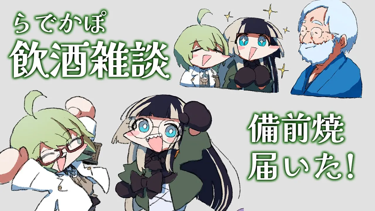 【 #らでかぽ飲酒雑談 】備前焼ロケで作った器届いたよー！！＋雑談【儒烏風亭らでん/北白川かかぽ】