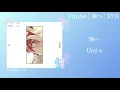 Umihe [海へ] To the Sea - SYH lyrics (jpn/romaji)