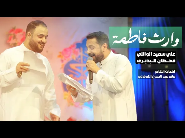 ⁣وارث فاطمة | علي سعيد الوائلي قحطان البديري | ذكرى ميلاد الامام الحسن ( عليه السلام)
