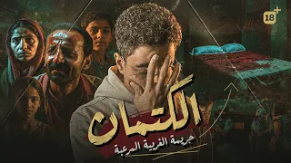 جريمة ممكن تتكرر معاك القصة بكامل تفاصيلها 