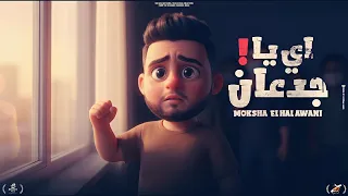 اي يا جدعان   نجينا يارب من الكدابين   موكشا الحلواني   توزيع جاوا      دندنها