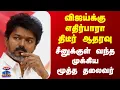 Download Lagu Vijay | TVK | விஜய்க்கு எதிர்பாரா திடீர் ஆதரவு.. சீனுக்குள் வந்த முக்கிய மூத்த தலைவர்