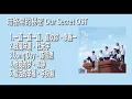 Download Lagu 【Full OST】暗格里的秘密 歌曲︱Our Secret OST