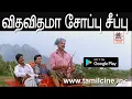 Download Lagu Vitha vithama Soap seepu  HD தேவா இசையமைத்து பாடிய காதலே நிம்மதி பட கானா பாடல்