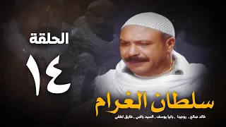 مسلسل سلطان الغرام الحلقة 14 الرابعة عشر بطولة خالد صالح Sultan Alghram Eps 14 