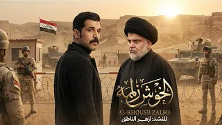 ازهر الناطق   الخوش زلمه                   دندنها