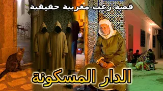 قصة رعب مغربية عشنا الرعب فدار يحرسها الجن 