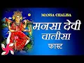 Download Lagu Mansa Devi Chalisa Fast | Mansa Devi Chalisa | मनसा देवी चालीसा