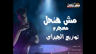 مهرجان مش هنحل معجزه توزيع الجيزاوي 