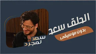 اغنية الحلق بدون موسيقى سعد لمجرد جديد 2023 الحلق بدون ميوزك سعد المجرد 