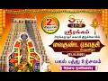Lagu 🔴LIVE ஸ்ரீரங்கம் திருக்கோவில் வைகுந்த ஏகாதசி 2025-2026 பகல்பத்து இரண்டாம் திருநாள் காலை புறப்பாடு