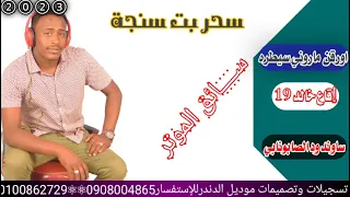 سحر بت سنجة2023اورقن ماروني سيطره اقاع خالد19 ساوند محمد الصابونابي ردم تقيل سائق الموتر 