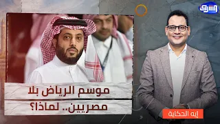 هل ي قصي تركي آل الشيخ الفنانين المصريين من موسم الرياض لأسباب سياسية 