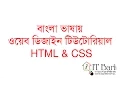 Web Design Bangla Tutorial - Part-13 Comment in HTML CSS
