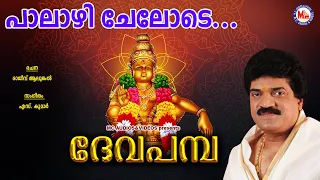  palazhi chelode deva pamba mg sreekumar rajeev alunkal ayyappa devotional song