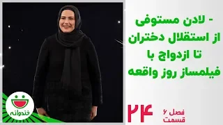 لادن مستوفی و استندآپ کمدی محمد معتضدی خندوانه قسمت 24 