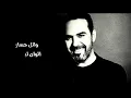 وائل جسار | الوان لبنانية