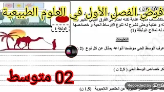 فرض الفصل الأول في العلوم الطبيعية السنة الثانية متوسط 2025 